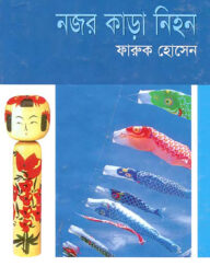নজর কাড়া নিহন