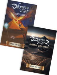 অতিপ্রাকৃতের সন্ধানে প্যাকেজ (১ম ও ২য় খণ্ড একত্রে)