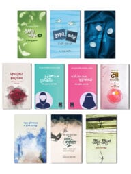 বিয়ের প্রস্তুতি ও আদর্শ দাম্পত্য গাইডলাইন (১০ টি বই)