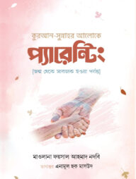 কুরআন-সুন্নাহর আলোকে প্যারেন্টিং