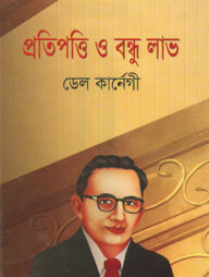 প্রতিপত্তি ও বন্ধু লাভ