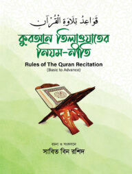 কুরআন তিলাওয়াতের নিয়ম নীতি
