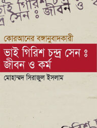 ভাই গিরিশচন্দ্র সেন জীবন ও কর্ম