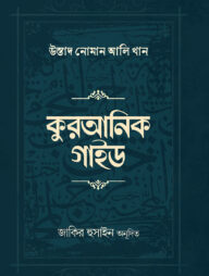 কুরআনিক গাইড