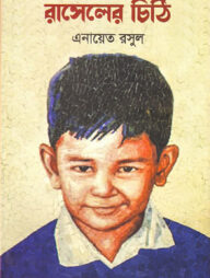 রাসেলের চিঠি