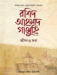 মাওলানা রশিদ আহমাদ গাঙ্গুহি রহ. জীবন ও কর্ম