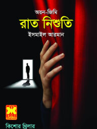 রাত নিশুতি (অয়ন জিমি)