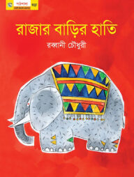 রাজার বাড়ির হাতি