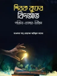 শিরক কুফর বিদআত