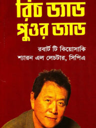 রিচ ড্যাড পুওর ড্যাড