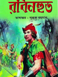 রবিনহুড