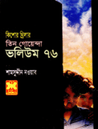 তিন গোয়েন্দা ভলিউম - ৭৬