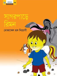 সাগরপাড়ে রিমন