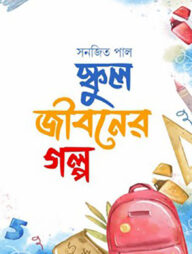 স্কুল জীবনের গল্প