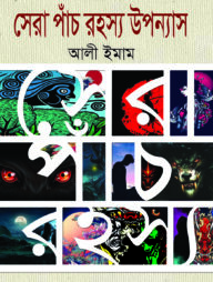 সেরা পাঁচ রহস্য উপন্যাস