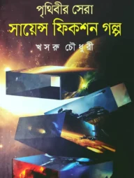 পৃথিবীর সেরা সায়েন্স ফিকশন গল্প