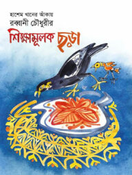 শিক্ষামূলক ছড়া