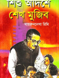 শিশু আদর্শে শেখ মুজিব