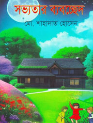 সভ্যতার ব্যবচ্ছেদ