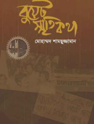 বুয়েট স্মৃতিকথা