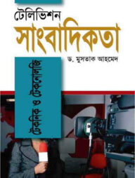 টেলিভিশন সাংবাদিকতা : টেকনিক ও টেকনোলজি