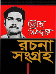 সিরাজ সিকদার রচনা সংগ্রহ