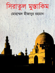 সিরাতুল মুস্তাকিম