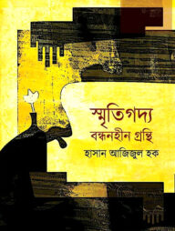 স্মৃতিগদ্য বন্ধনহীন গ্রন্থি