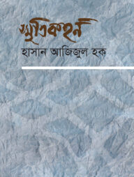 স্মৃতিকহন (আত্মস্মৃতি)