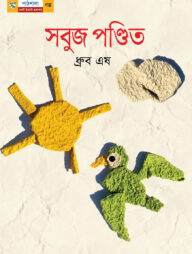 সবুজ পণ্ডিত