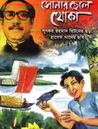 সোনার ছেলে খোকা