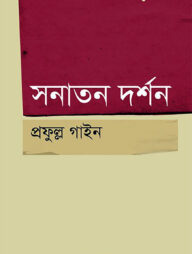 সনাতন দর্শন