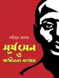 সূর্য সেন ও স্বাধীনতা সংগ্রাম