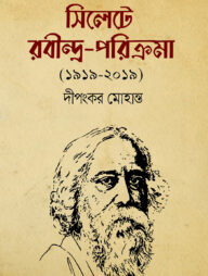 সিলেটে রবীন্দ্র-পরিক্রমা (১৯১৯-২০১৯)