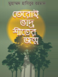 তেরোই ভাদ্র শীতের জন্ম