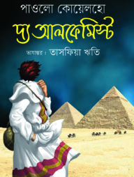 দ্য আলকেমিস্ট