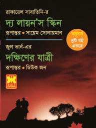 দ্য লায়ন’স স্কিন ও দক্ষিণের যাত্রী
