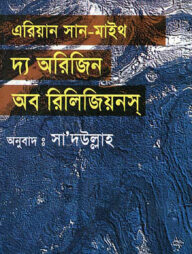 দ্য অরিজিন অফ রিলিজিয়নস