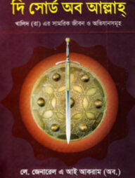 দি সোর্ড অব আল্লাহ