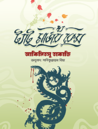 দ্য ট্যাটু মার্ডার কেস