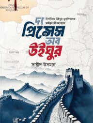 দ্য প্রিন্সেস অব উইঘুর