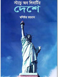 স্ট্যাচু অব লিবার্টির দেশে