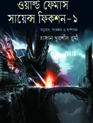 ওয়ার্ল্ড ফেমাস সায়ন্স ফিকশন-১