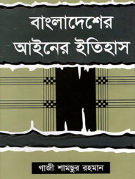 বাংলাদেশের আইনের ইতিহাস