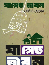 যাপিত জীবন