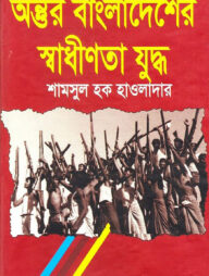 অন্তুর বাংলাদেশের স্বাধীনতা যুদ্ধ