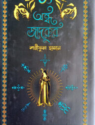 অন্ধ জাদুকর