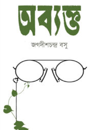 অব্যক্ত