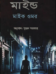 অ্যা কিলার্স মাইন্ড