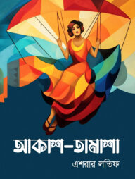 আকাশ-তামাশা